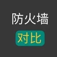 下一代防火墙和传统防火墙的区别