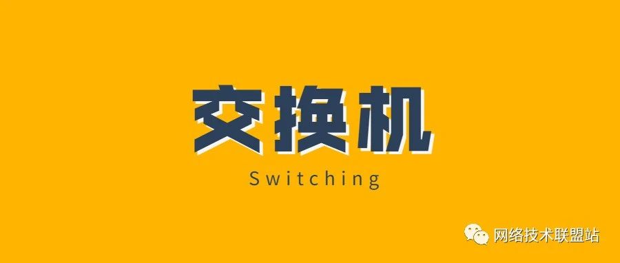 交换机的工作原理，详解！