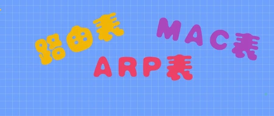 网络工程师熟知的三张表：MAC表、ARP表、路由表分别是什么意思？