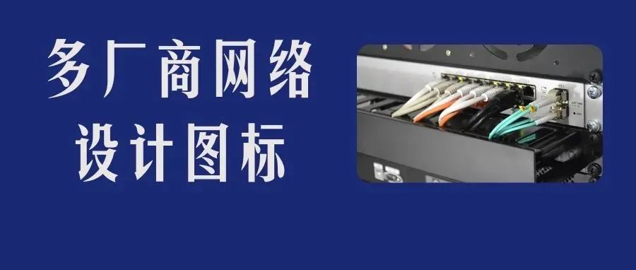 Cisco、Juniper、华为、H3C、锐捷多厂商怀旧网络拓扑设计图标，老网工的记忆