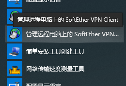 管理远程电脑上的 SoftEther VPN Client