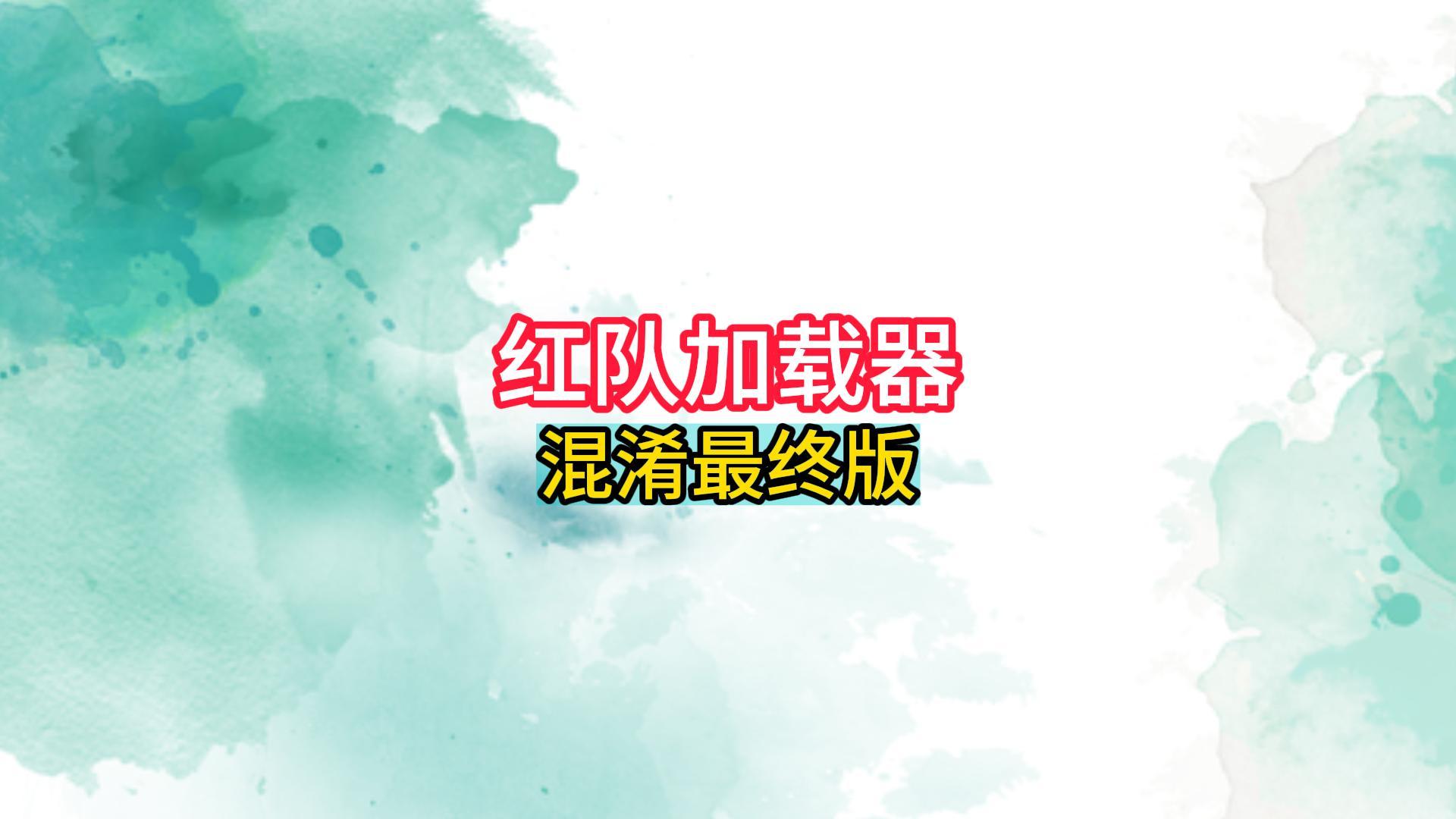 红队加载器过主流杀软-混淆最终版