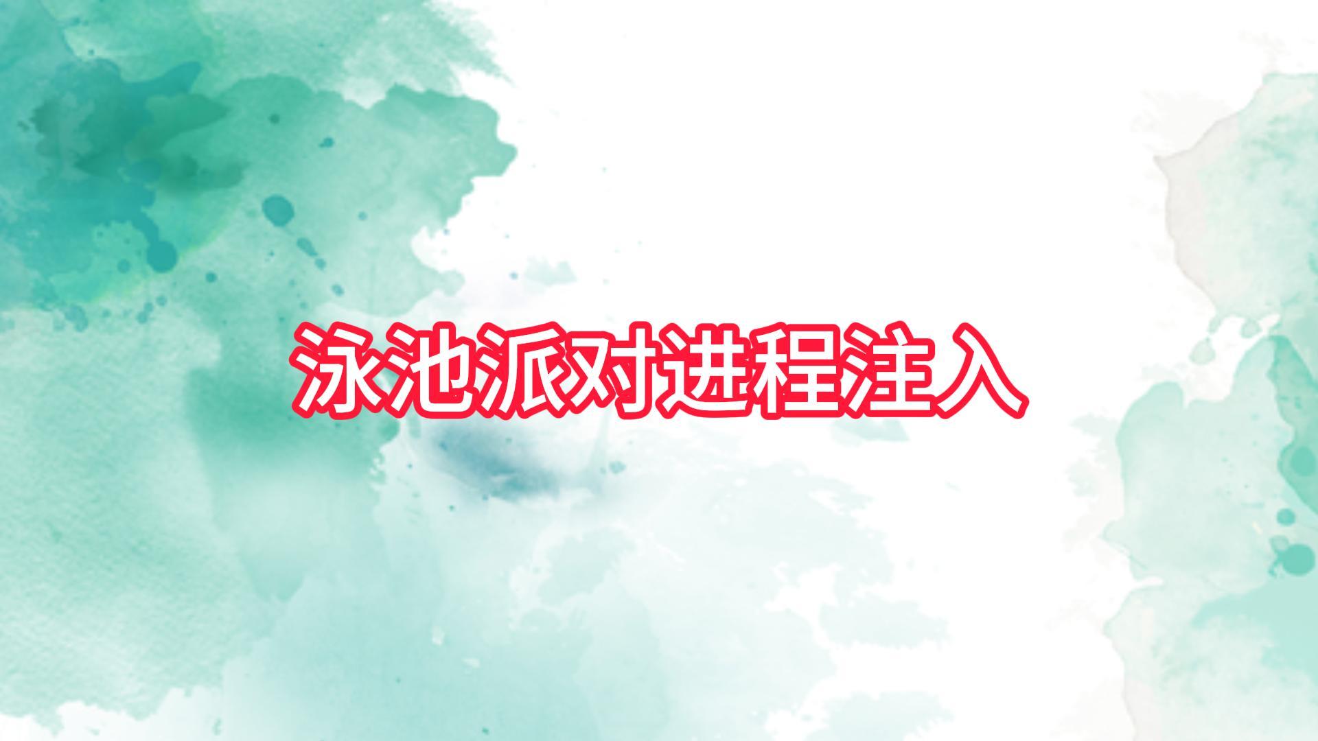 来看下泳池派对还能绕过多少杀毒软件