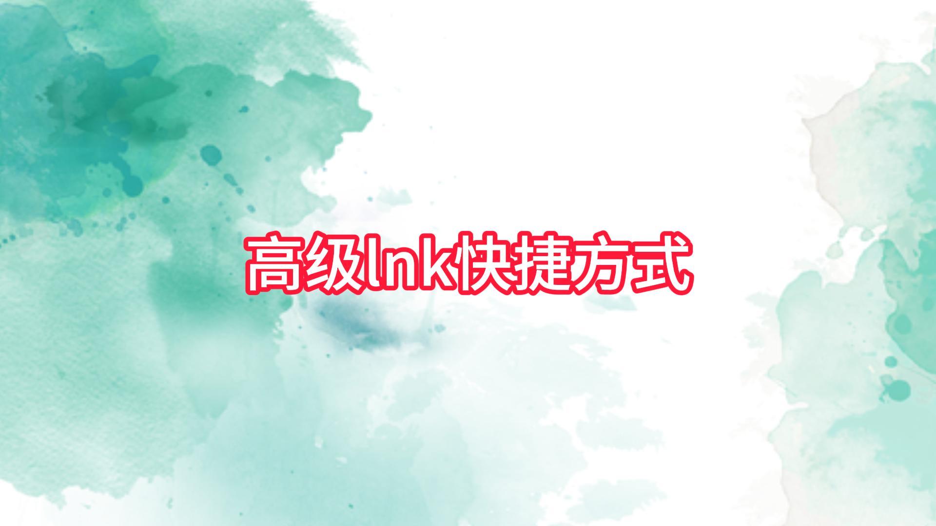 高级lnk快捷方式武器化