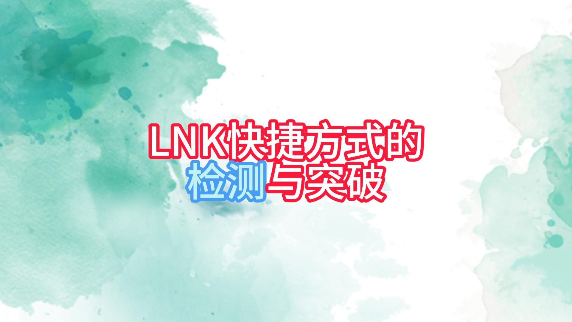 LNK快捷方式的检测与突破