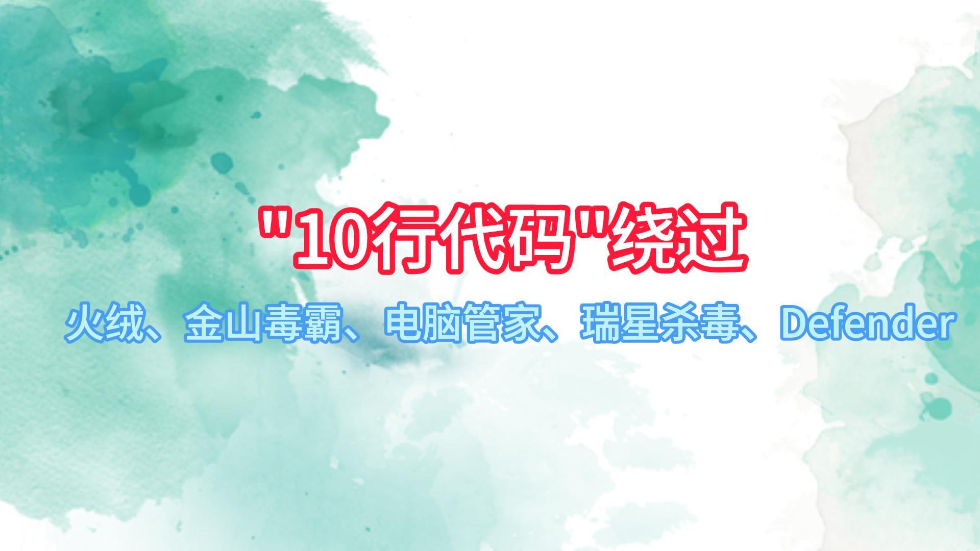 10行代码即可免杀全球绝大多数杀毒软件
