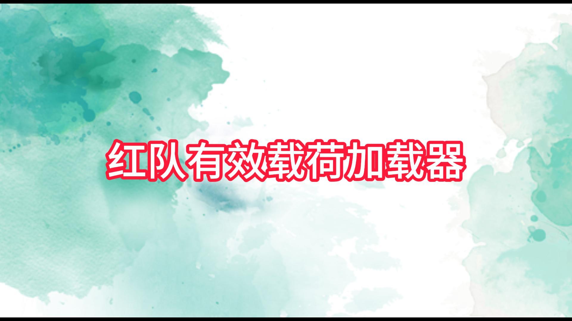 红队有效载荷加载器