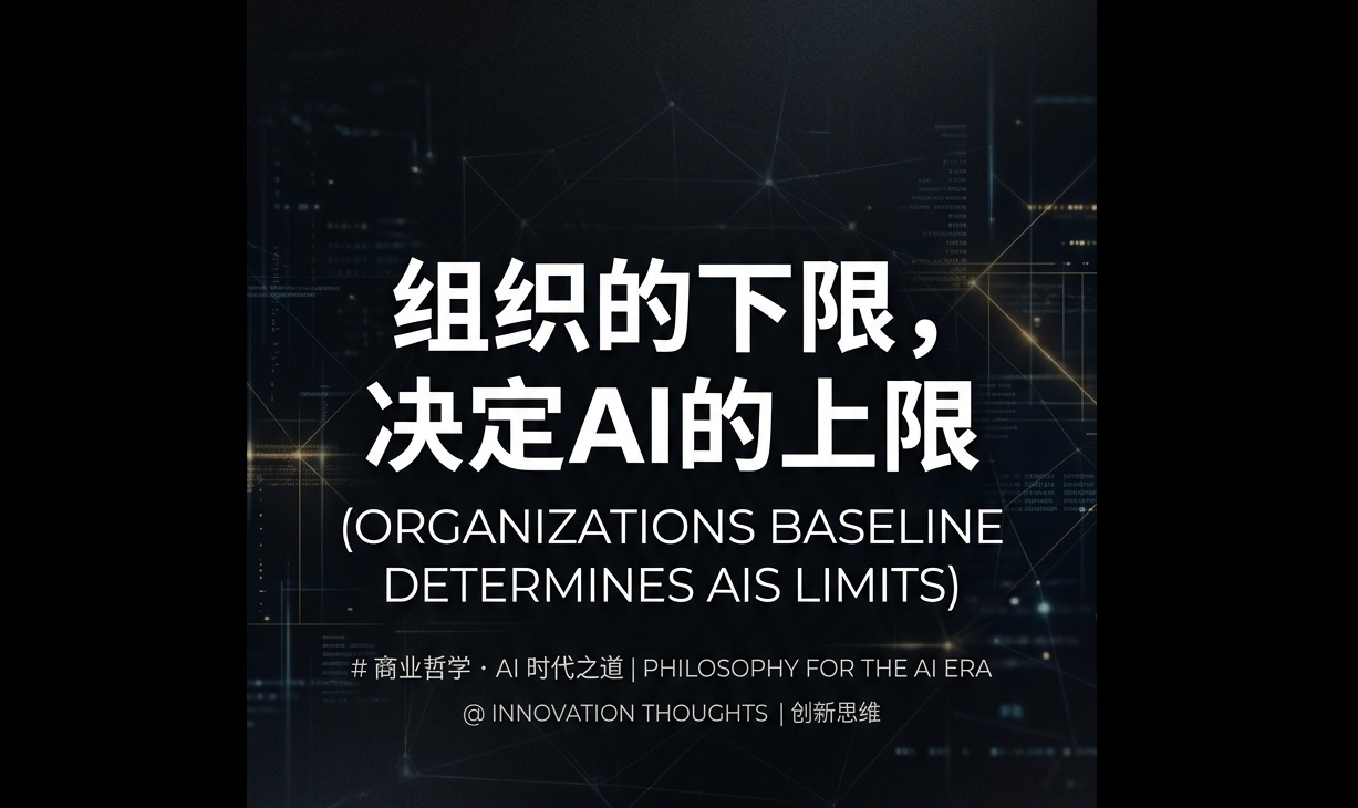 组织的下限，决定 AI 的上限