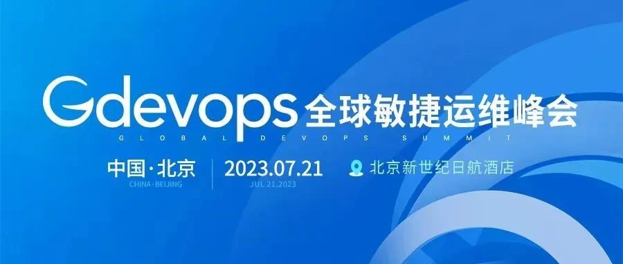 大会预览 | 2023Gdevops全球敏捷运维峰会(内含大福利）