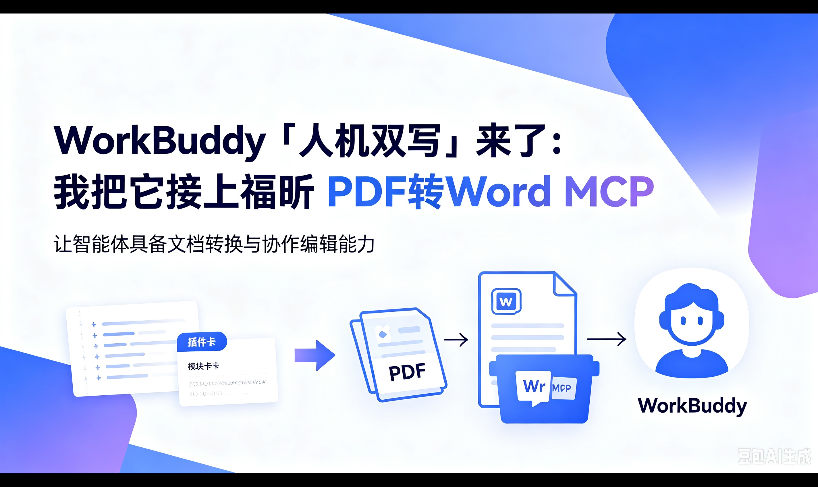 WorkBuddy「人机双写」来了：我把它接上福昕 PDF转Word MCP