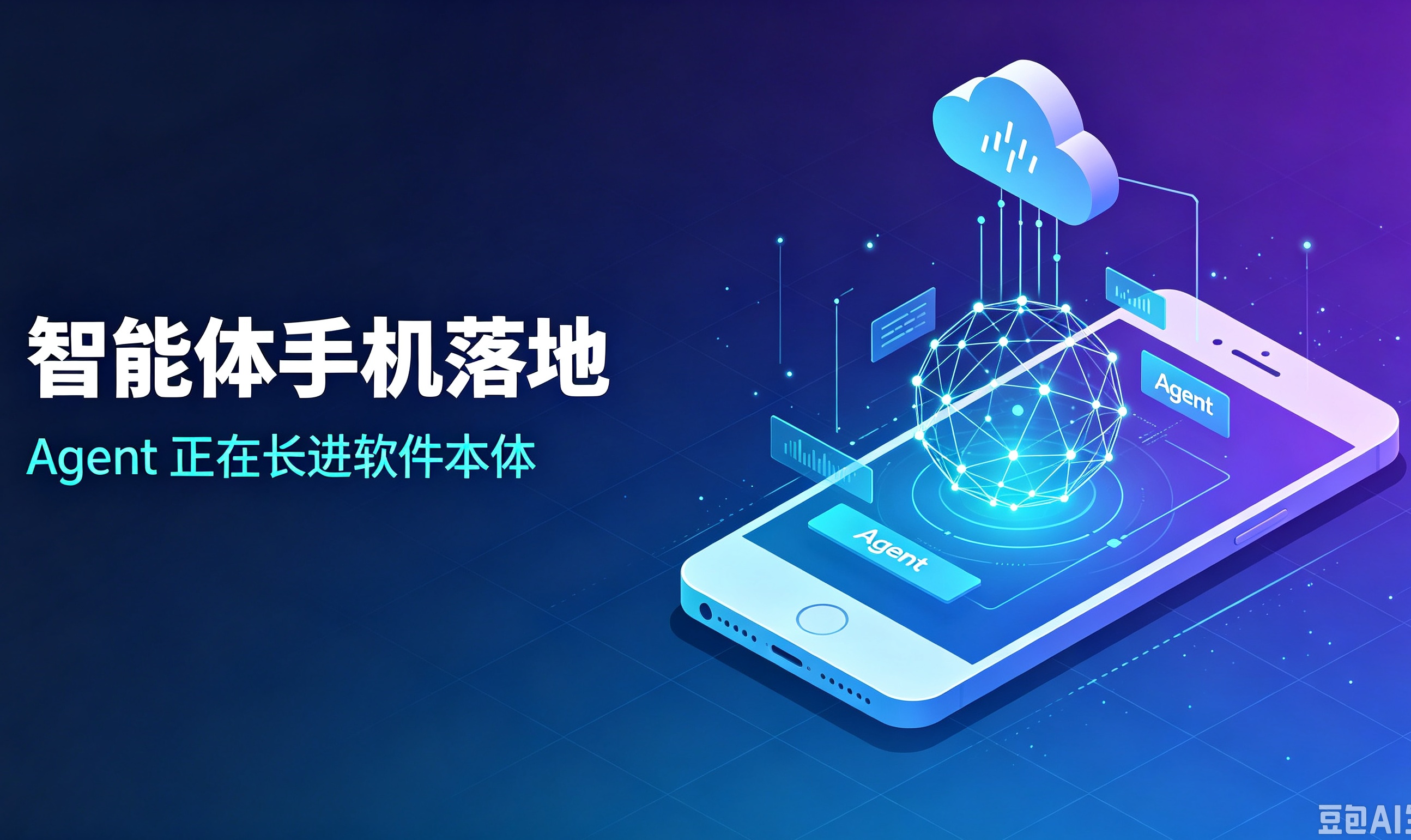 智能体手机落地，Agent 正在从&ldquo;云端调用&ldquo;走向&ldquo;长进软件本体&ldquo;
