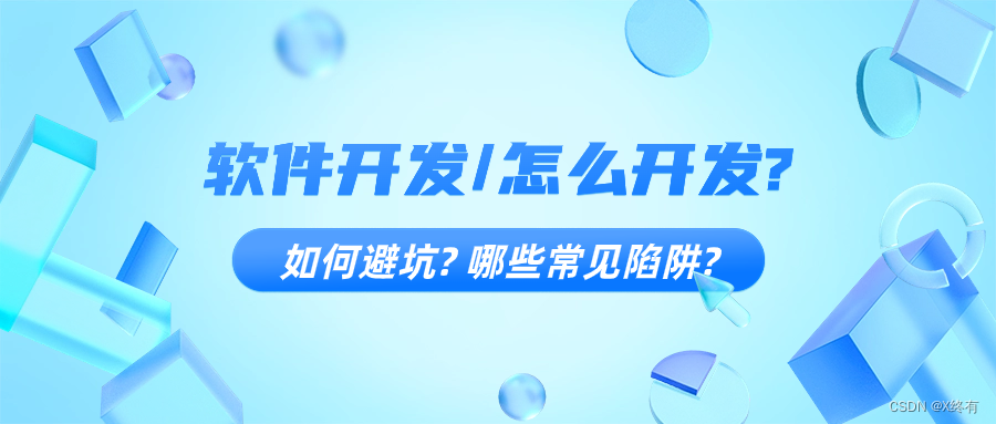 软件开发有那些陷阱?如何避坑?