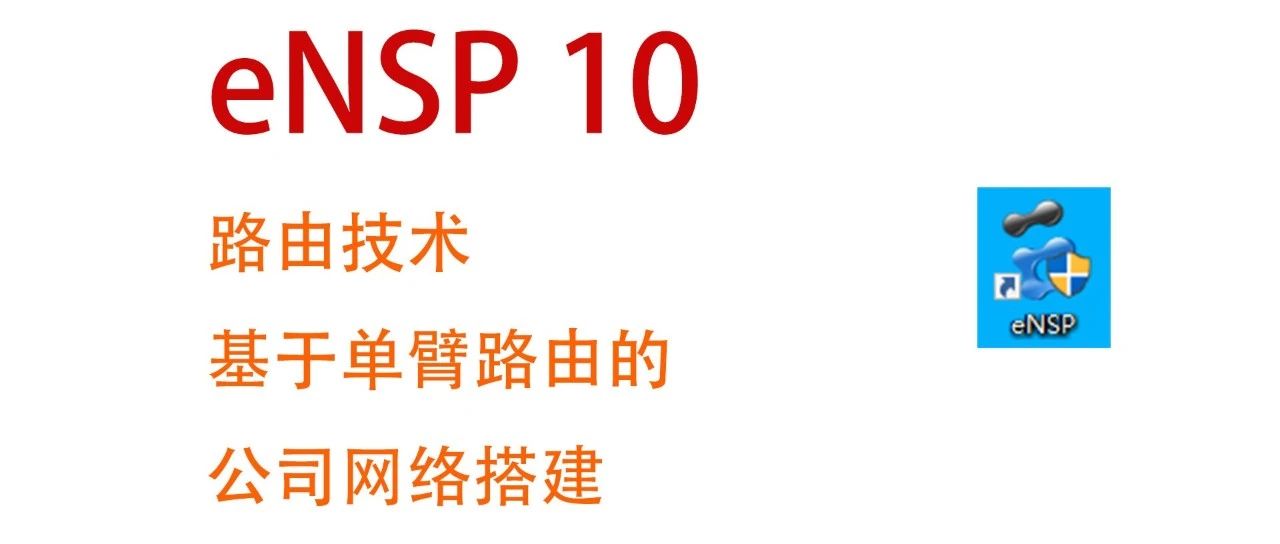 eNSP10 路由交换 实验4 基于单臂路由的公司网络搭建