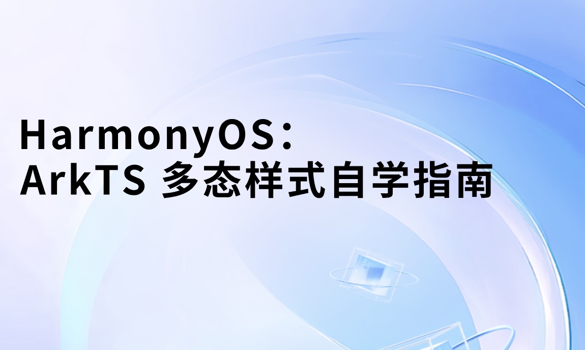 HarmonyOS：ArkTS 多态样式自学指南