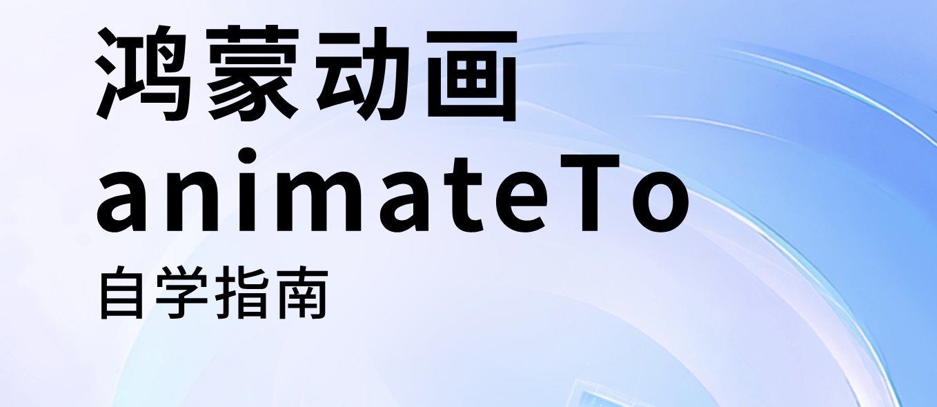 HarmonyOS：ArkTS 显式动画 animateTo 自学指南