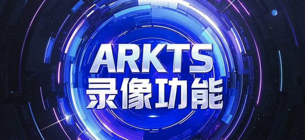 鸿蒙相机开发实战：从设备适配到性能调优 —— 我的 ArkTS 录像功能落地手记（API 15）