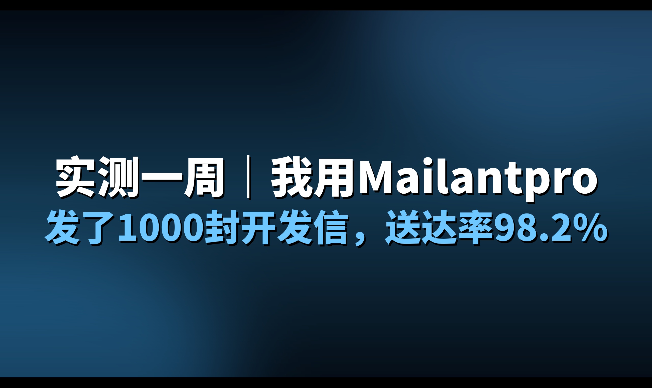 实测一周｜我用这个工具发了1000封开发信，送达率98.2%