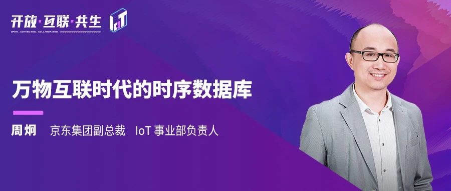 2022 IoTDB Summit：京东周炯《万物互联时代的时序数据库》