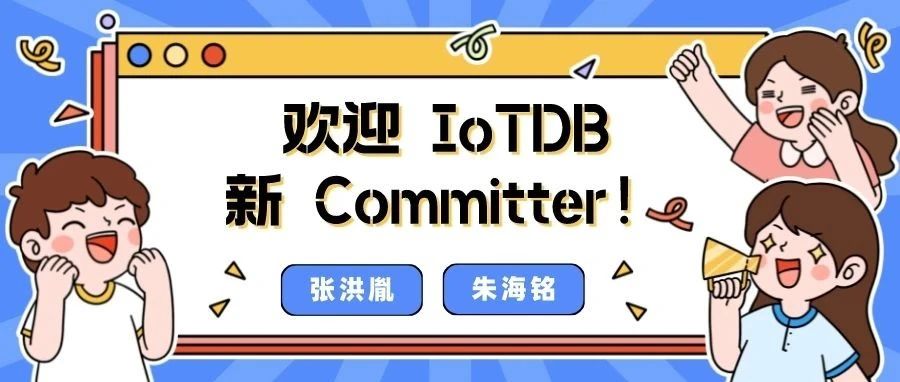 印象最深的都是关于 IoTConsensus 共识协议？听听新晋 Committer 怎么说！