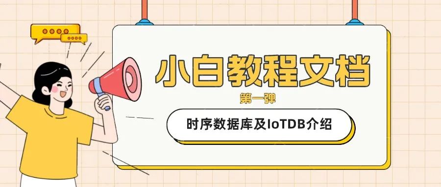 时序数据库及 IoTDB 介绍 | 小白教程文档（一）