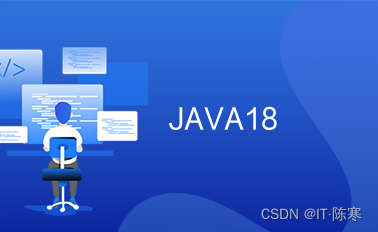 Java 18的未来：新特性和编程实践