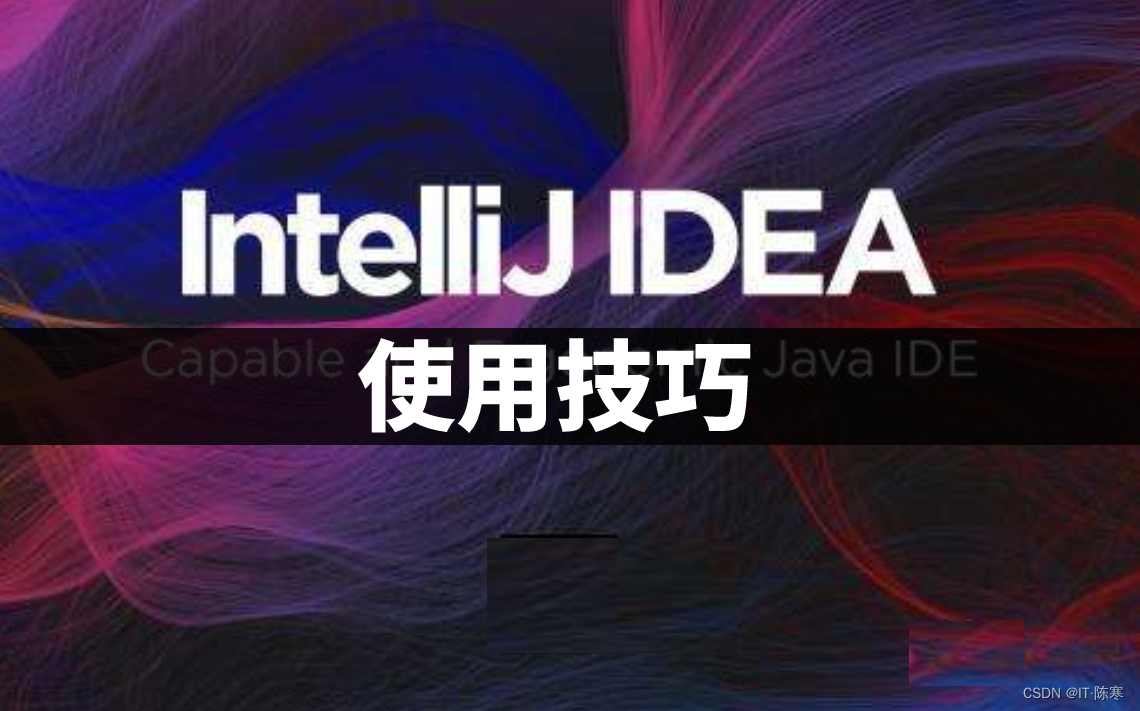 如何利用好 IntelliJ IDEA 的调试功能辅助代码调试