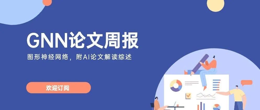 GNN论文周报 | 来自北航、中科院、MSRA、新加坡国立大学、慕尼黑工业大学等机构前沿论文研究