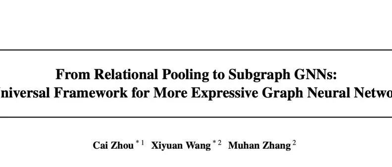 ICML23 || 从关系池化到子图GNN：更具表现力的GNN通用框架