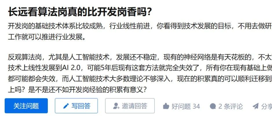 知乎精选 | 长远看算法岗真的比开发岗香吗？