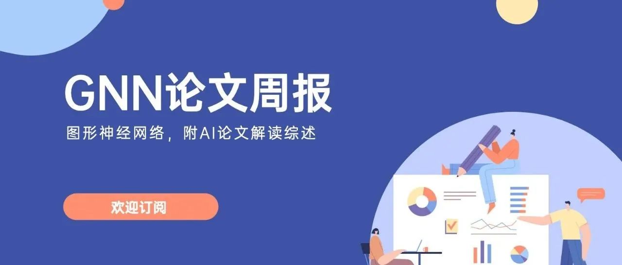 本周精选GNN论文 | 来自西湖大学、南京大学、国防科大、华为诺亚方舟实验室、莱斯大学等机构前沿论文研究
