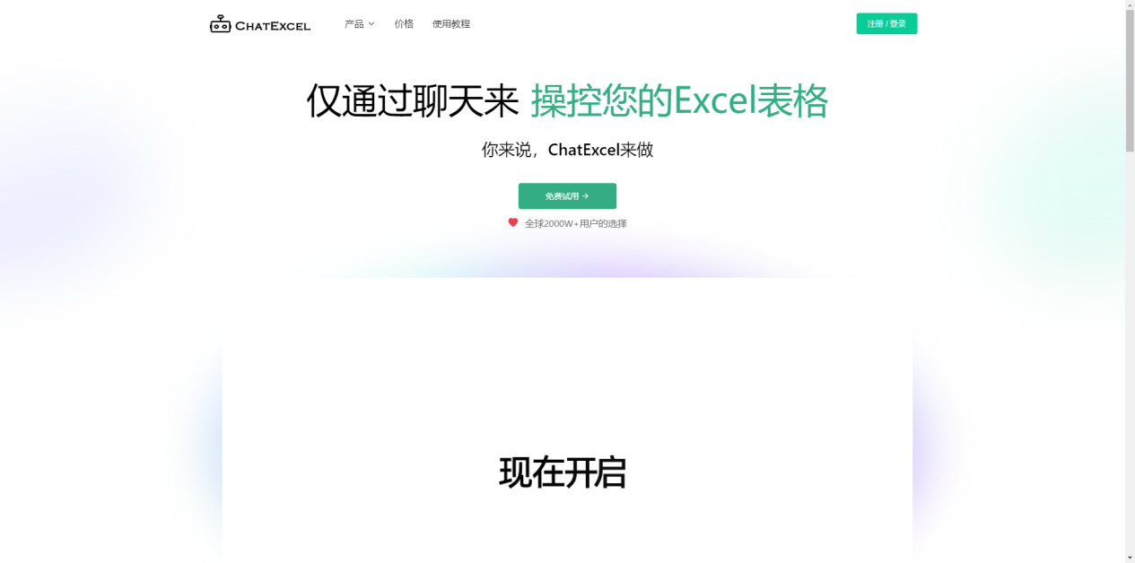 酷表ChatExcel