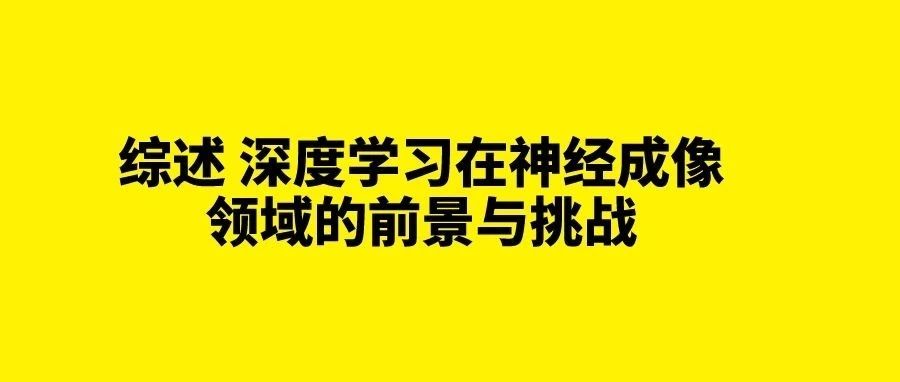 综述 深度学习在神经成像领域的前景与挑战