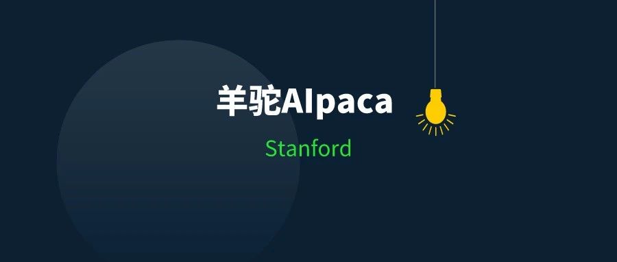 LLM入门2 | 羊驼AIpaca | Stanford