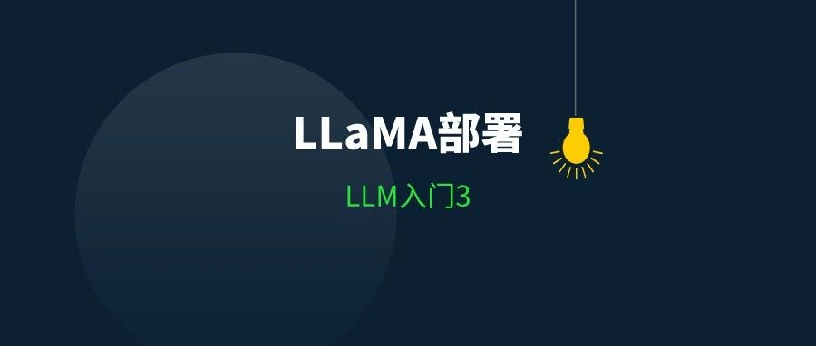 LLM入门3 | 基于cpu和hugging face的LLaMA部署