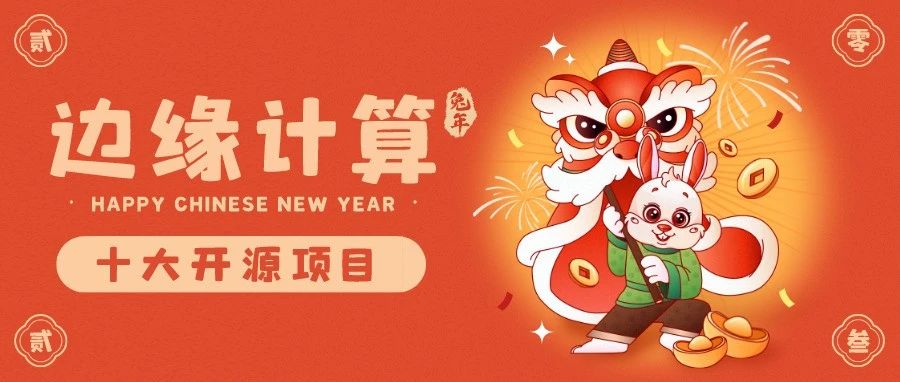 2022十大边缘计算开源项目