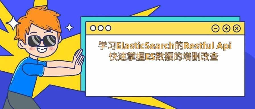 学习ElasticSearch的Restful Api快速掌握ES数据的增删改查