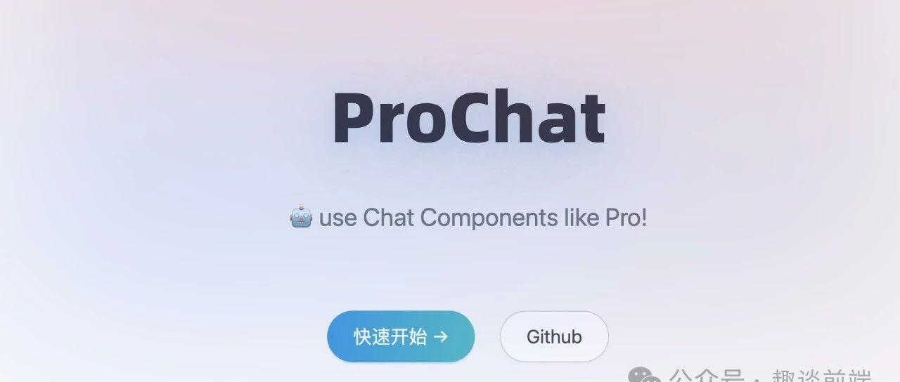 Pro-Chat: 一款面向未来的开源智能聊天组件