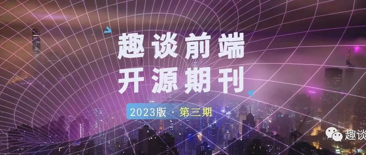 前端工作7年, 聊聊工作&开源&创业