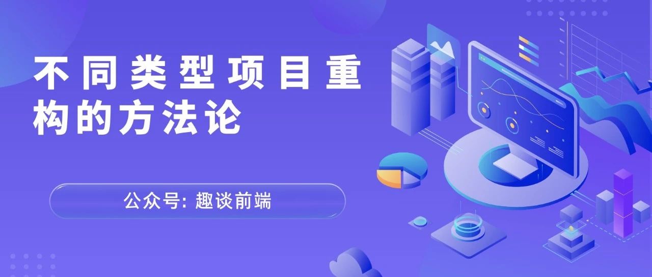 前端项目重构的深度思考和复盘