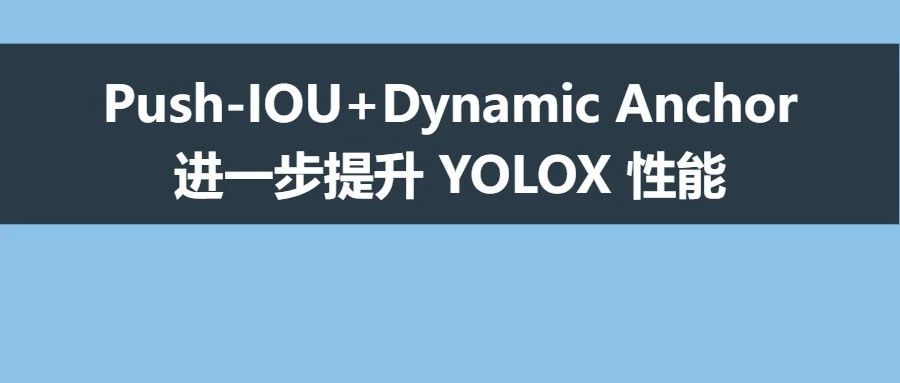 改进YOLOX | Push-IOU+Dynamic Anchor进一步提升YOLOX性能