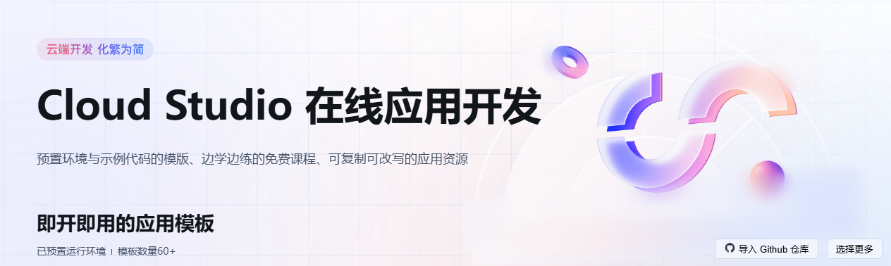Cloud Studio 官网封面