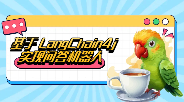 基于🦜☕️ LangChain4j 实现问答机器人