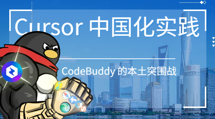 Cursor 中国化实践：CodeBuddy 的本土突围战