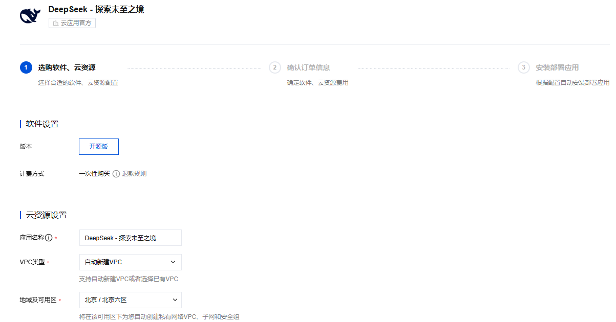 云应用 DeepSeek服务购买