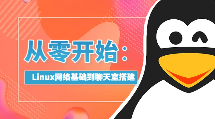 从零开始：Linux 网络基础到聊天室搭建