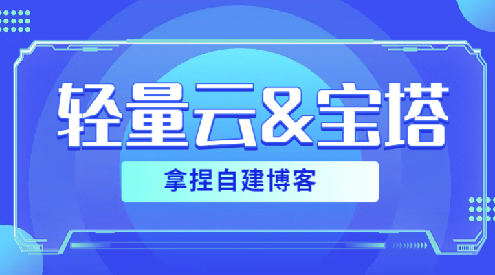 轻量云 & 宝塔，拿捏自建博客
