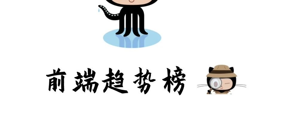 前端趋势榜：上周最热门的 10 大前端开源项目 - 210327