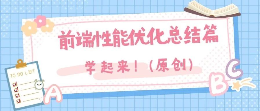 暴肝！7000 字的前端性能优化总结  |  干货建议收藏