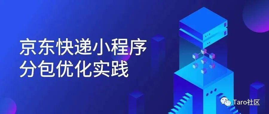 京东快递小程序分包优化实践