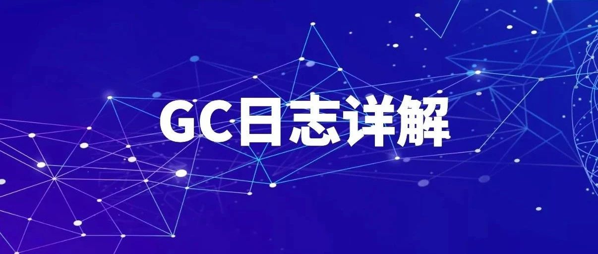 GC日志详解